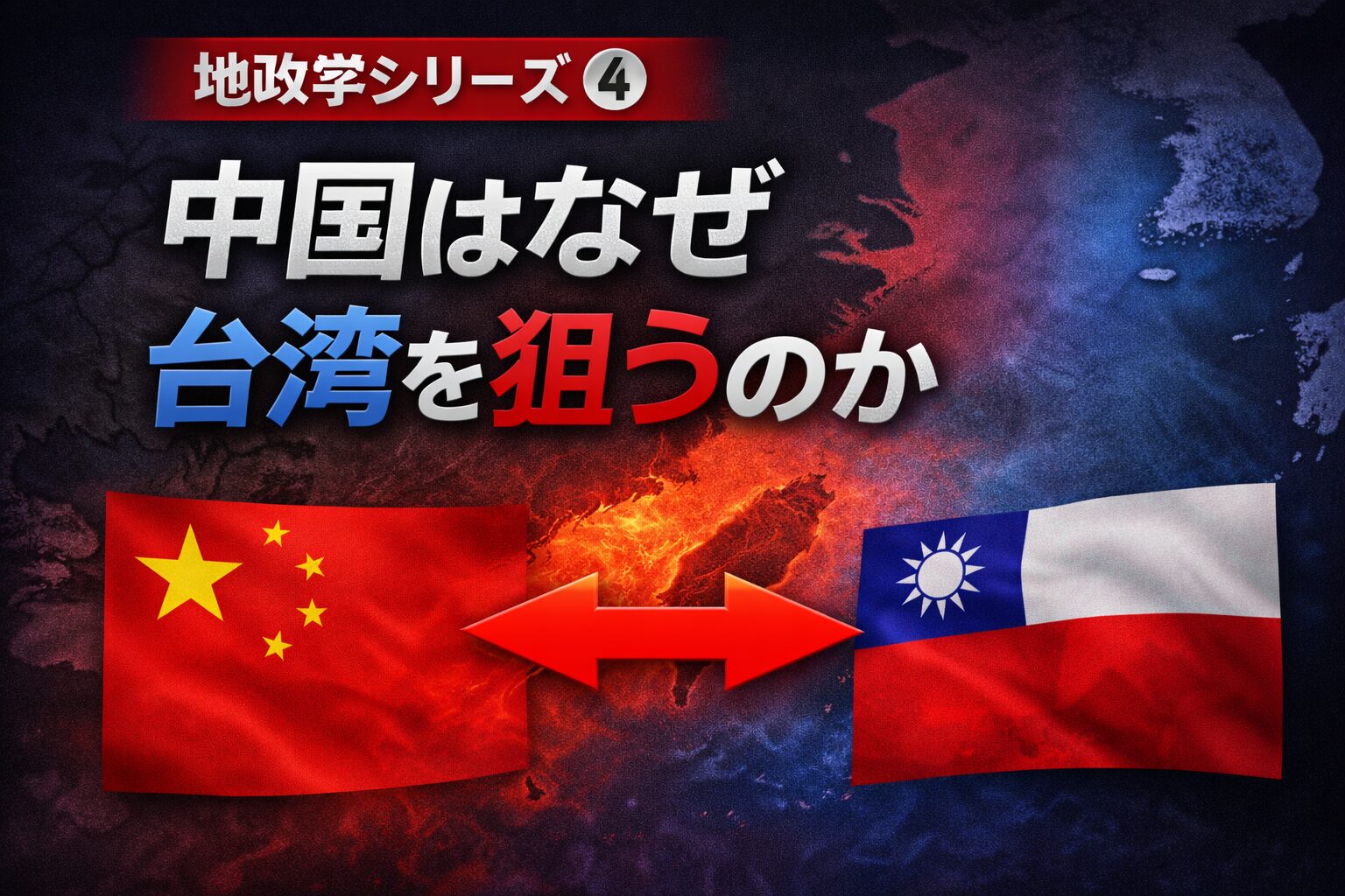 中国はなぜ台湾を狙うのか - Re:Ozaken